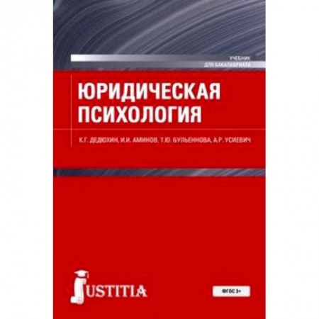 Классики психологии, книга Юридическая психология. Учебное пособие купить по скидке