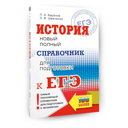 История, книга ЕГЭ. История. Новый полный справочник для подготовки к ЕГЭ купить по скидке