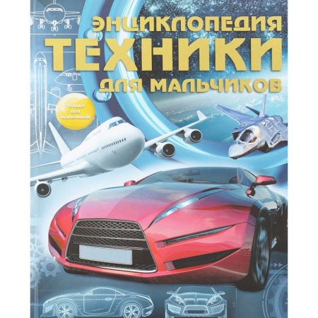 Наука. Техника. Транспорт, книга Энциклопедия техники для мальчиков купить по скидке