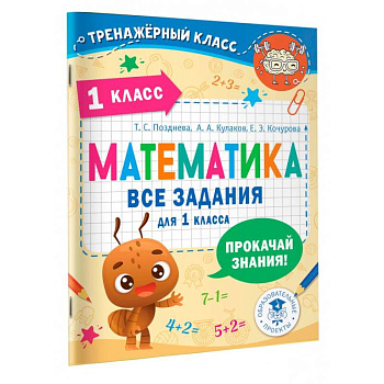 Математика. Все задания для 1 класса Математика. Все задания для 1 класса