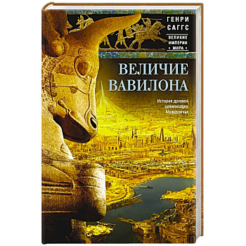 Величие Вавилона. История древней цивилизации Междуречья