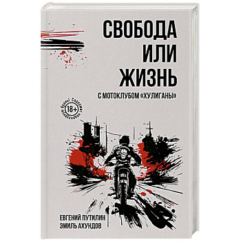 Свобода или жизнь с мотоклубом «Хулиганы»