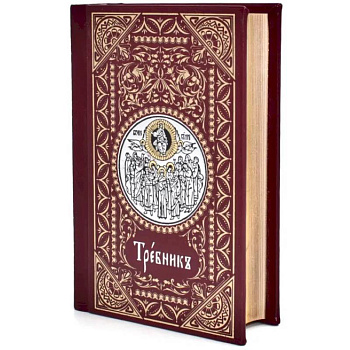 Требник малый