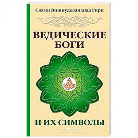 Книги, книга Ведические боги и их символы купить по скидке