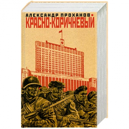 Русская современная проза, книга Красно-коричневый купить по скидке