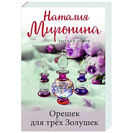 Отечественный любовный роман, книга Орешек для трёх Золушек купить по скидке