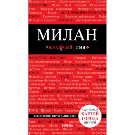 Путеводители по странам, книга Милан купить по скидке