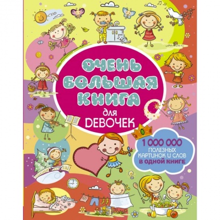 Познавательная литература, книга Очень большая книга для девочек купить по скидке