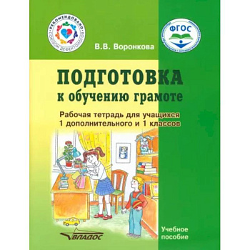 Подготовка к обучению грамоте. 1-й дополнительный и 1 класс. Рабочая тетрадь Подготовка к обучению грамоте. 1-й дополнительный и 1 класс. Рабочая тетрадь