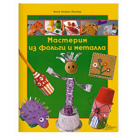Книги, книга Мастерим из фольги и металла купить по скидке