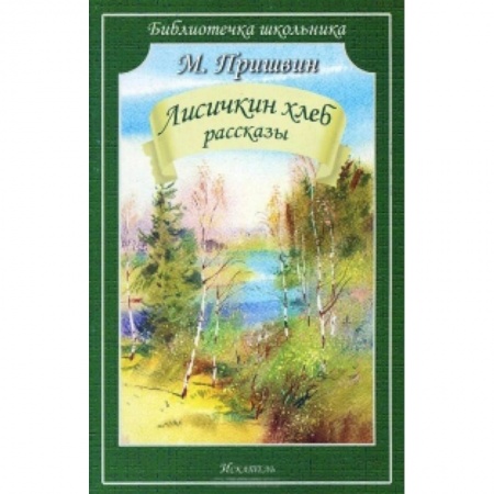 Книги, книга Лисичкин хлеб. Рассказы купить по скидке