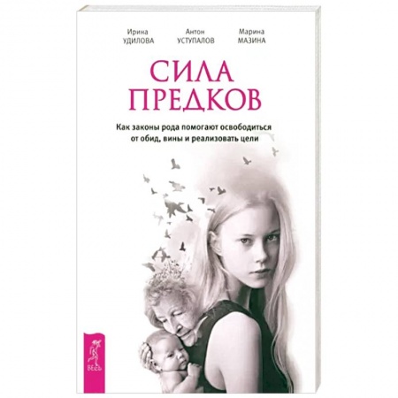 Эзотерика. Парапсихология. Тайны, книга Сила предков. Как законы рода помогают освободиться от обид, вины и реализовать цели купить по скидке