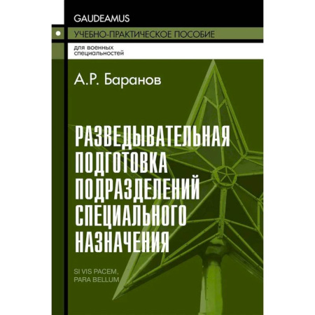 Автоматика. Радиоэлектроника. Связь, книга Разведывательная подготовка подразделений специального назначения: Учебно-практическое пособие. 6-е издание купить по скидке