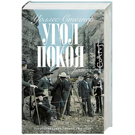 Зарубежная современная проза, книга Угол покоя купить по скидке