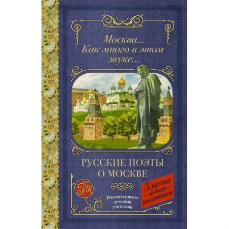 Русская поэзия для детей, книга Москва... Как много в этом звуке... Русские поэты о Москве купить по скидке