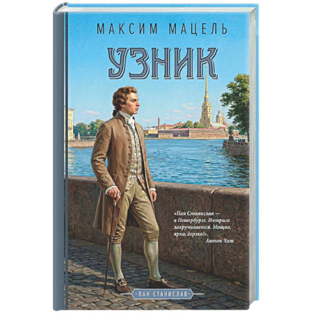 Исторический детектив, книга Узник купить по скидке
