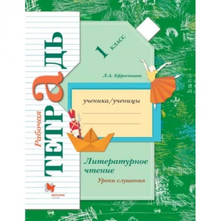 Литература, книга Литературное чтение. Уроки слушания. 1 класс. Рабочая тетрадь. ФГОС купить по скидке