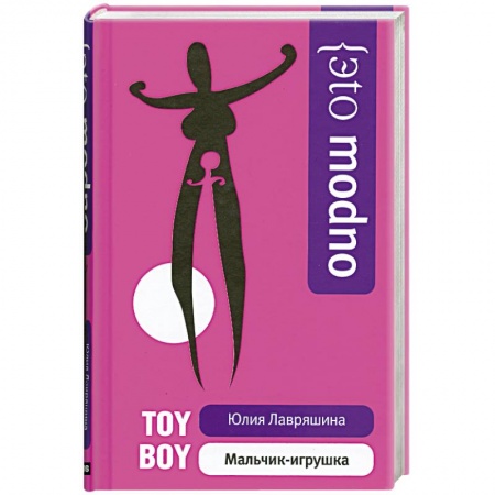 Книги, книга Мальчик-игрушка купить по скидке