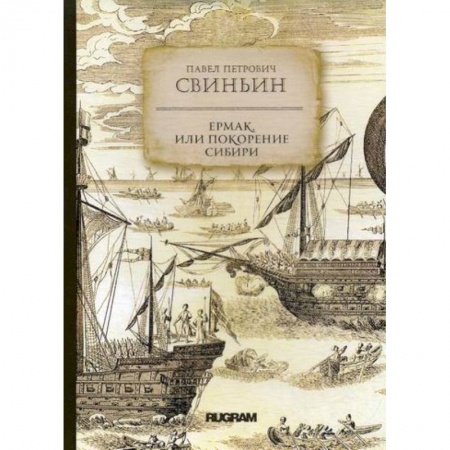 Заметки путешественника, книга Ермак, или Покорение Сибири купить по скидке