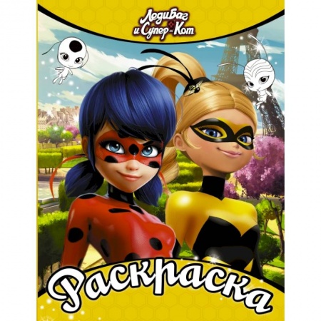 Познавательная литература, книга Леди Баг и Супер-Кот. Раскраска (Леди Баг и Леди Пчела) купить по скидке