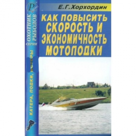 Книги, книга Как повысить скорость и экономичность мотолодки купить по скидке