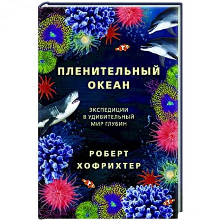Геофизика. Метеорология. Океанология, книга Пленительный океан. Экспедиции в удивительный мир глубин купить по скидке
