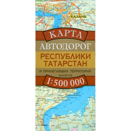 Книги, книга Карта автодорог Республики Татарстан и прилегающих территорий купить по скидке