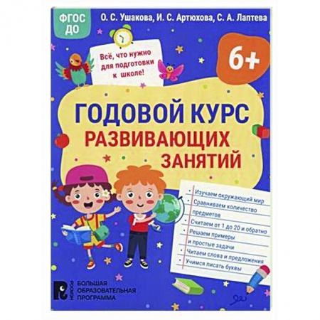 Развитие общих способностей, книга Годовой курс развивающих занятий для детей 6 лет купить по скидке