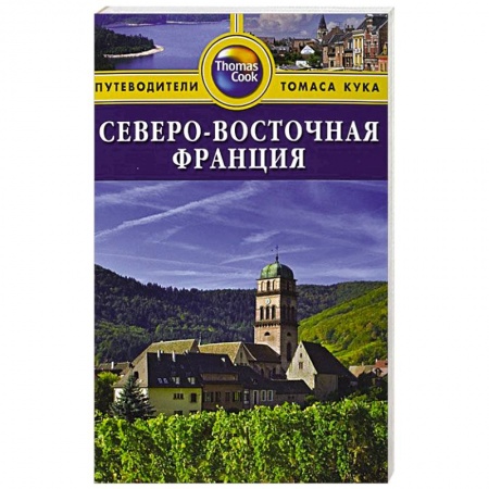 Книги, книга Северо-Восточная Франция купить по скидке