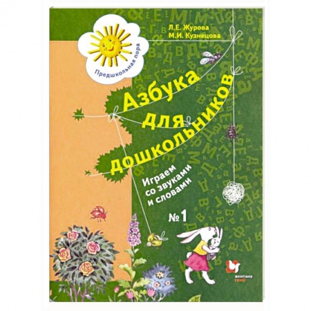 Развитие речи. Чтение, книга Азбука для дошкольников. Играем со звуками и словами. Рабочая тетрадь №1 купить по скидке