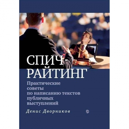 Филологические науки в целом. Частные филологии, книга Практические советы по написанию текстов публичных выступлений купить по скидке