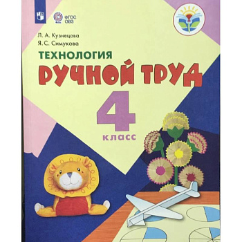 Технология. Ручной труд. 4 класс. Учебник. Адаптированные программы. ФГОС ОВЗ Технология. Ручной труд. 4 класс. Учебник. Адаптированные программы. ФГОС ОВЗ