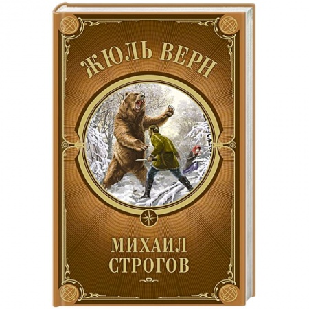Приключения. Детективы, книга Михаил Строгов купить по скидке
