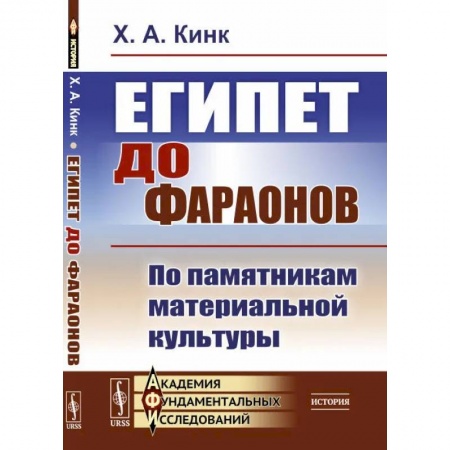 Древний Египет, книга Египет до фараонов. По памятникам материальной культуры купить по скидке