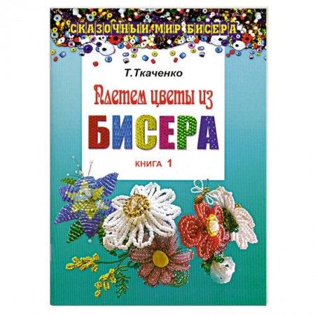 Книги, книга Плетем цветы из бисера. Книга 1 купить по скидке