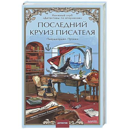 Зарубежный детектив, книга Последний круиз писателя. Книжный клуб «Детективы по вторникам» купить по скидке