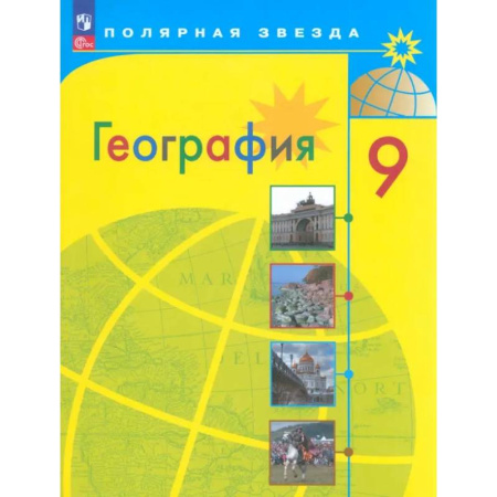 География, книга География. 9 класс. Учебник. ФГОС купить по скидке