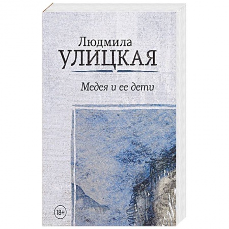 Русская современная проза, книга Медея и ее дети купить по скидке
