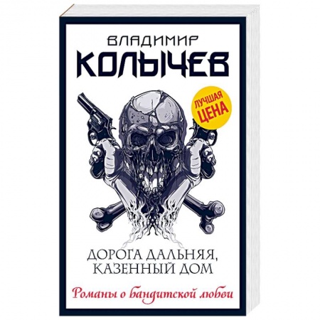 Отечественный мужской детектив, книга Дорога дальняя, казенный дом купить по скидке