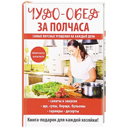 Блюда на каждый день, книга Чудо-обед за полчаса купить по скидке
