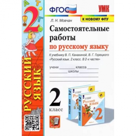Русский язык. Учебные пособия, книга Русский язык. 2 класс. Самостоятельные работы к учебнику В. П. Канакиной, В. Г. Горецкого. ФГОС купить по скидке