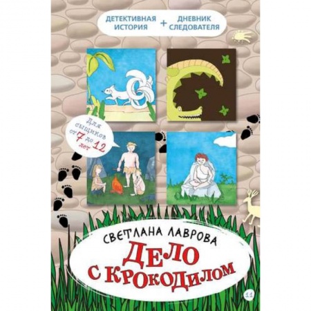 Этнография, книга Дело с крокодилом купить по скидке