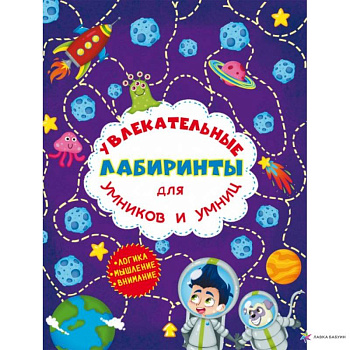 Увлекательные лабиринты для умников и умниц. Космос.