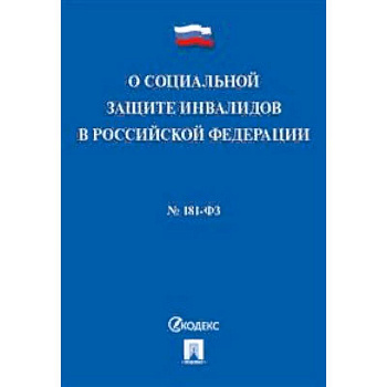 Федеральный закон 'О социальной защите инвалидов в Российской Федерации' №181-ФЗ Федеральный закон 'О социальной защите инвалидов в Российской Федерации' №181-ФЗ