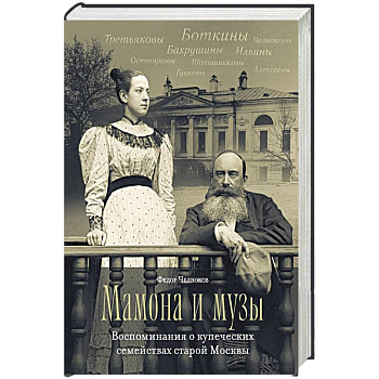 Мамона и муза.Воспоминания о купеческих семействах старой Москвы
