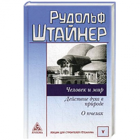 Эзотерические учения, книга Человек и мир. Действие духа в природе. О пчелах купить по скидке