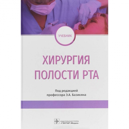 Стоматология, книга Хирургия полости рта. Учебник купить по скидке