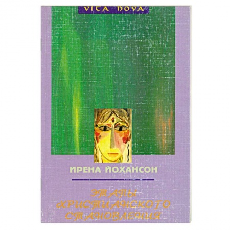 Книги, книга Этапы христианского становления купить по скидке