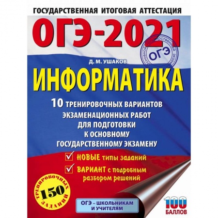 Информатика, книга ОГЭ-2021. Информатика. 10 тренировочных вариантов экзаменационных работ для подготовки к ОГЭ купить по скидке