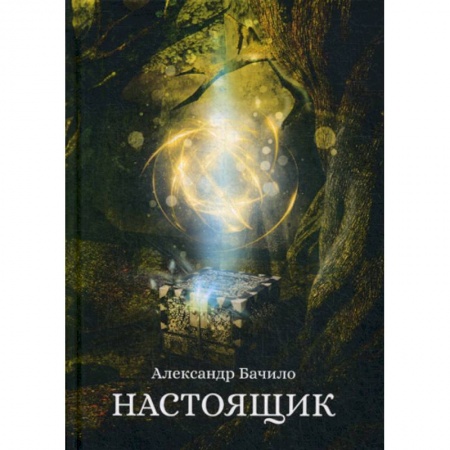 Мистика, ужасы, книга Настоящик купить по скидке